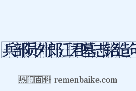 兵部员外郎江君墓志铭造句是什么意思的图片